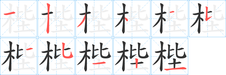 梐的筆順?lè)植窖菔?>
					
                    <hr />
                    <h2>梐的基本信息</h2>
                    <div   id=