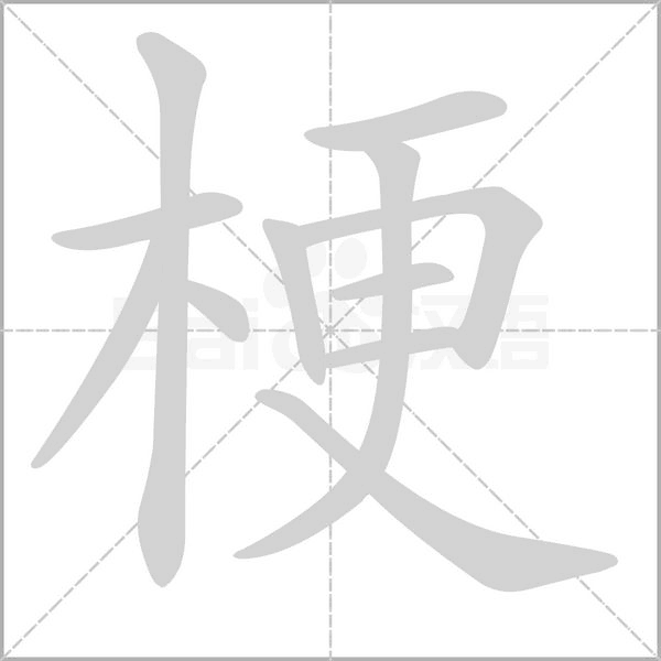 梗的筆順動畫演示