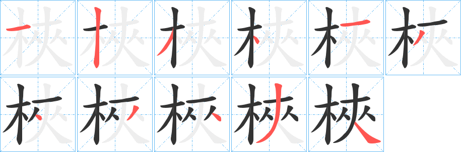 梜的筆順?lè)植窖菔?>
					
                    <hr />
                    <h2>梜的基本信息</h2>
                    <div   id=