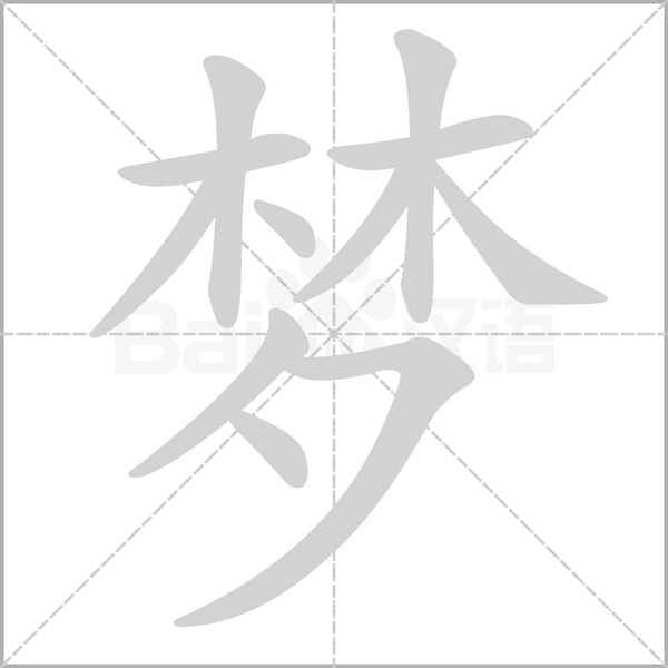 夢的筆順動畫演示