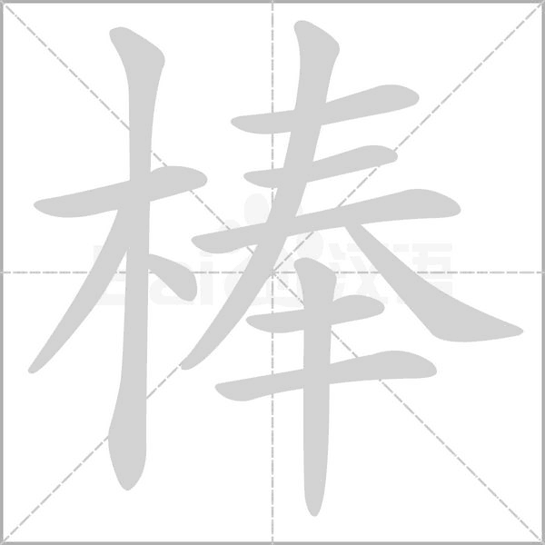 棒的筆順動(dòng)畫(huà)演示