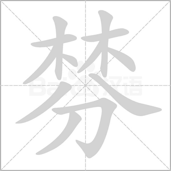 棼的筆順動畫演示
