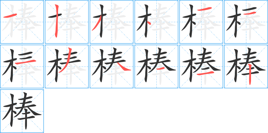 棒的筆順?lè)植窖菔?>
					
                    <hr />
                    <h2>棒的基本信息</h2>
                    <div   id=