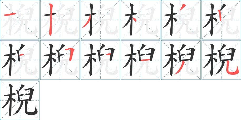 棿的筆順?lè)植窖菔?>
					
                    <hr />
                    <h2>棿的基本信息</h2>
                    <div   id=