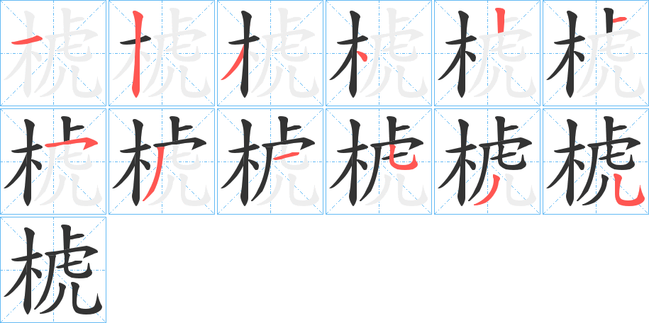 椃的筆順分步演示
