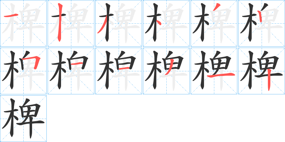 椑的筆順?lè)植窖菔?>
					
                    <hr />
                    <h2>椑的基本信息</h2>
                    <div   id=