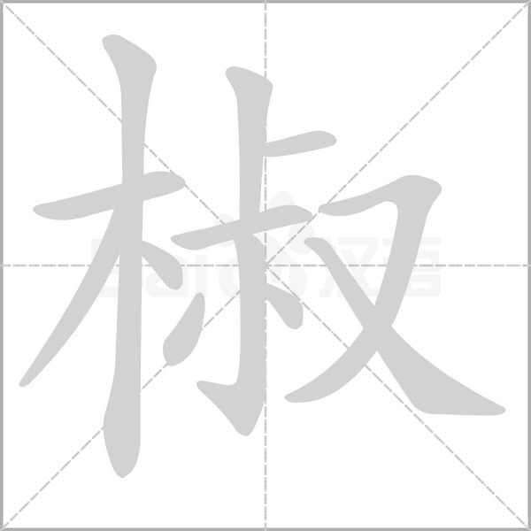 椒的筆順動畫演示