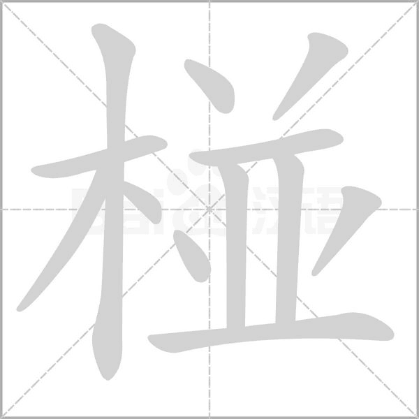 椪的筆順動畫演示