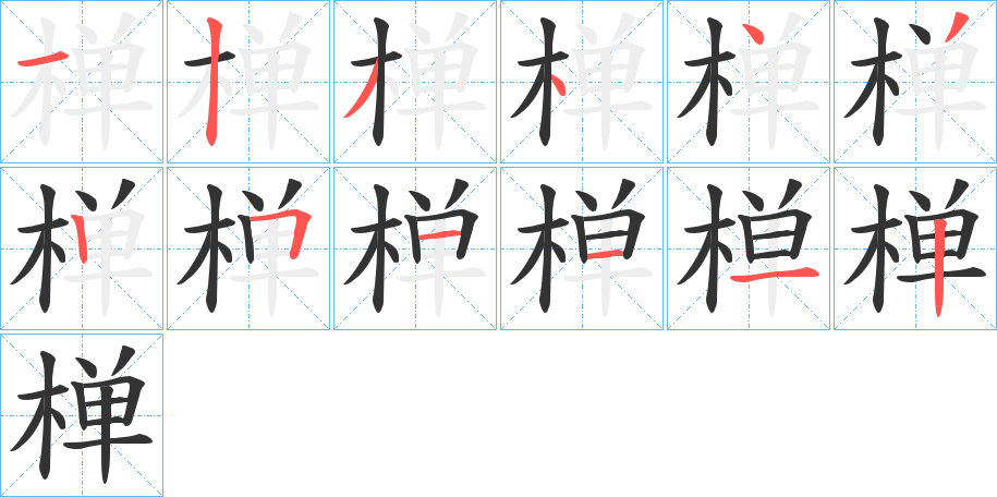 椫的筆順分步演示