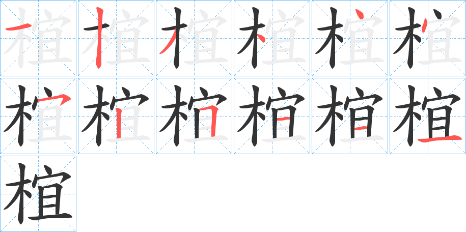椬的筆順?lè)植窖菔?>
					
                    <hr />
                    <h2>椬的基本信息</h2>
                    <div   id=