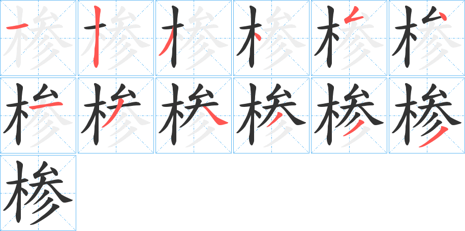 椮的筆順?lè)植窖菔?>
					
                    <hr />
                    <h2>椮的基本信息</h2>
                    <div   id=