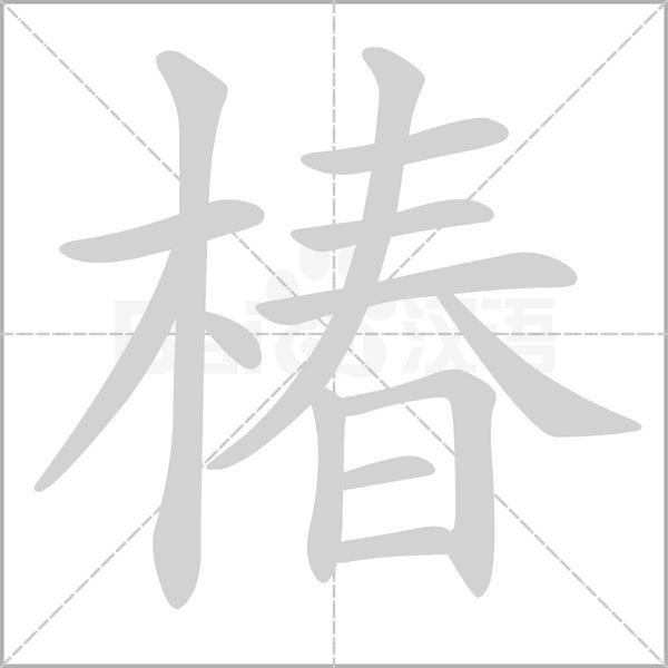 椿的筆順動(dòng)畫演示