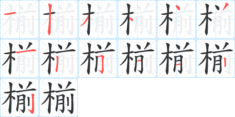 椾的筆順分步演示