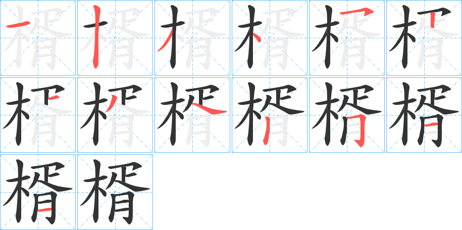 楈的筆順?lè)植窖菔?>
					
                    <hr />
                    <h2>楈的基本信息</h2>
                    <div   id=