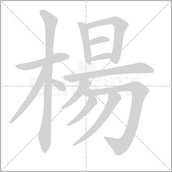 楊的筆順動畫演示