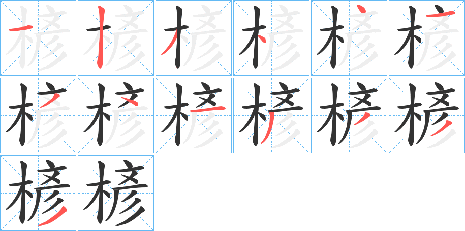 楌的筆順?lè)植窖菔?>
					
                    <hr />
                    <h2>楌的基本信息</h2>
                    <div   id=