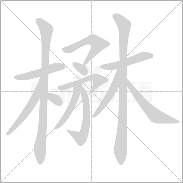 楙的筆順動(dòng)畫演示