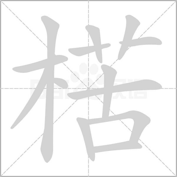 楛的筆順動(dòng)畫(huà)演示