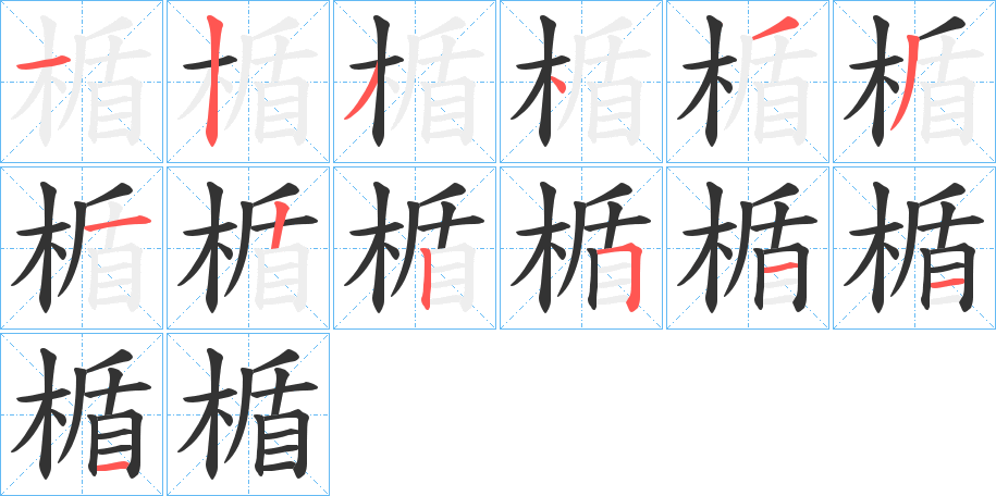 楯的筆順?lè)植窖菔?>
					
                    <hr />
                    <h2>楯的基本信息</h2>
                    <div   id=