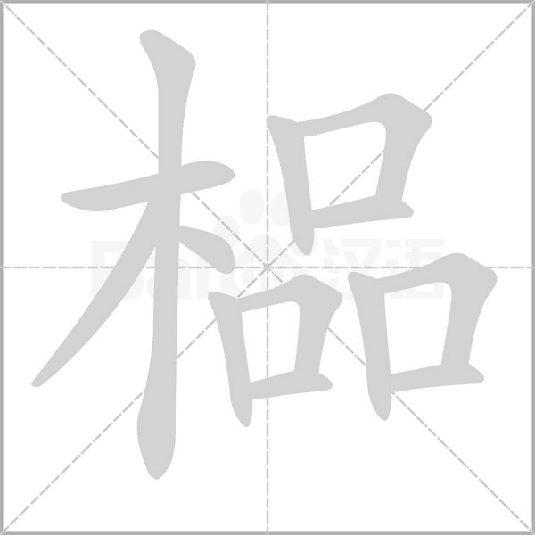 榀的筆順動畫演示