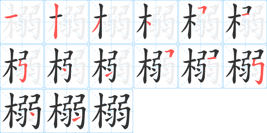 榒的筆順分步演示
