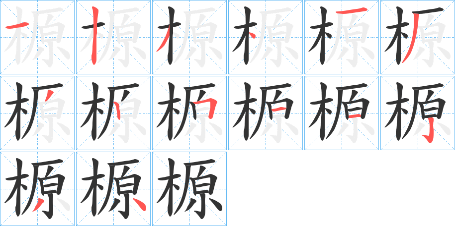 榞的筆順?lè)植窖菔?>
					
                    <hr />
                    <h2>榞的基本信息</h2>
                    <div   id=