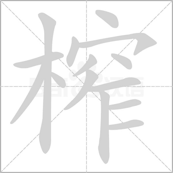 榨的筆順動(dòng)畫演示
