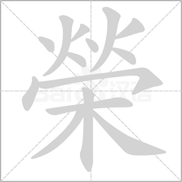 榮的筆順動(dòng)畫(huà)演示