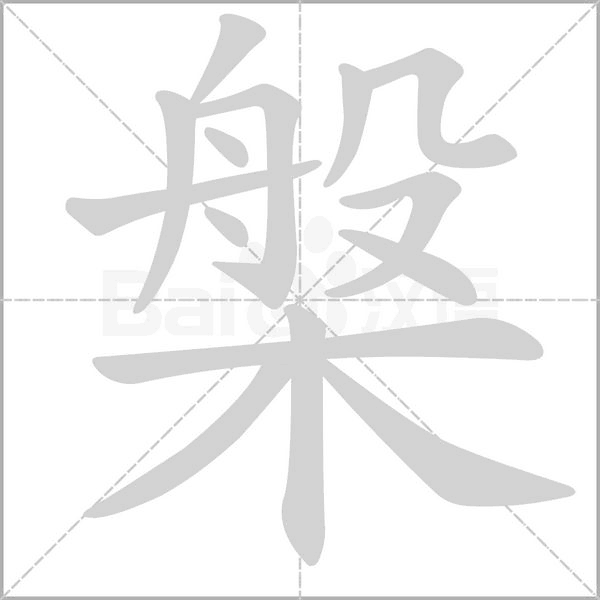 槃的筆順動(dòng)畫演示