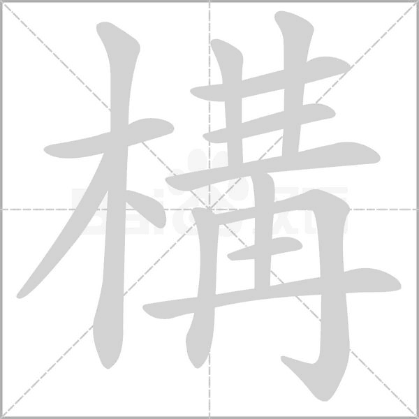 構(gòu)的筆順動畫演示
