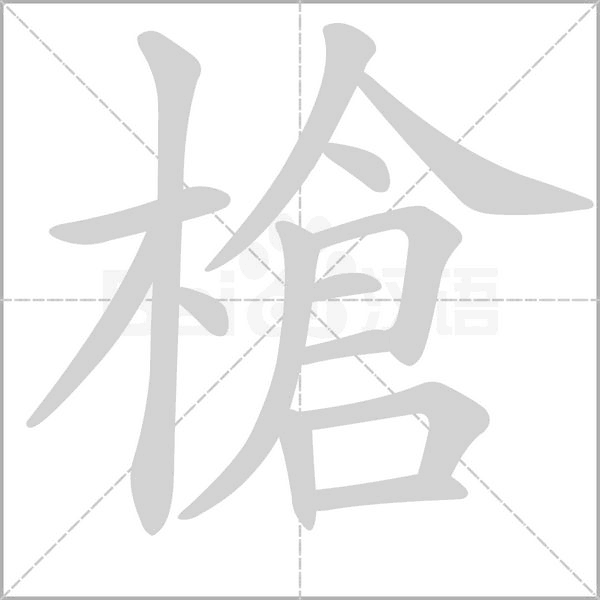 槍的筆順動畫演示