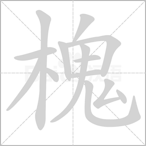 槐的筆順動(dòng)畫(huà)演示