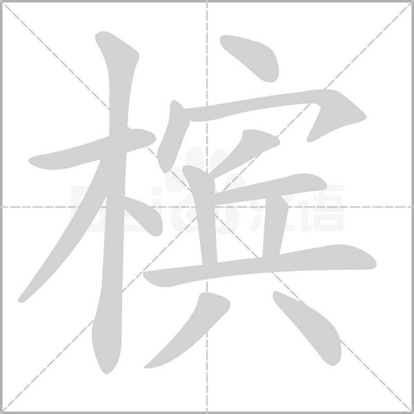 檳的筆順動(dòng)畫演示