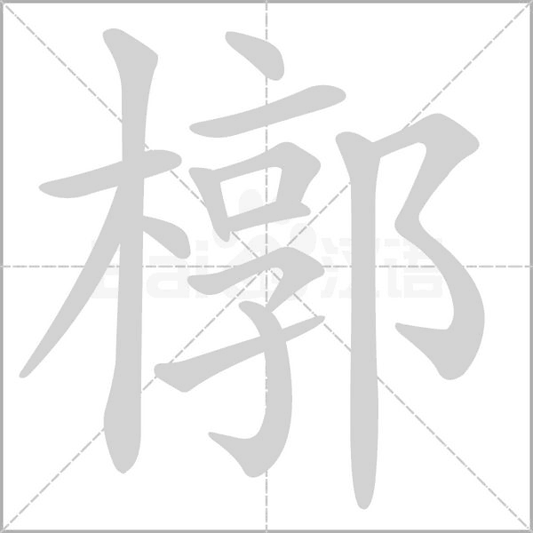 槨的筆順動畫演示