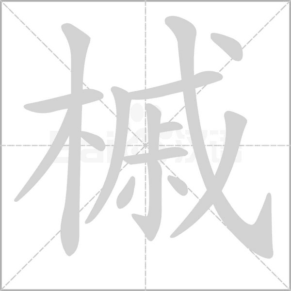 槭的筆順動(dòng)畫演示