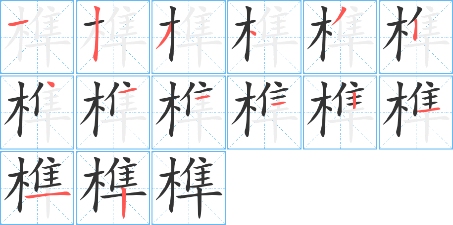 榫的筆順?lè)植窖菔?>
					
                    <hr />
                    <h2>榫的基本信息</h2>
                    <div   id=
