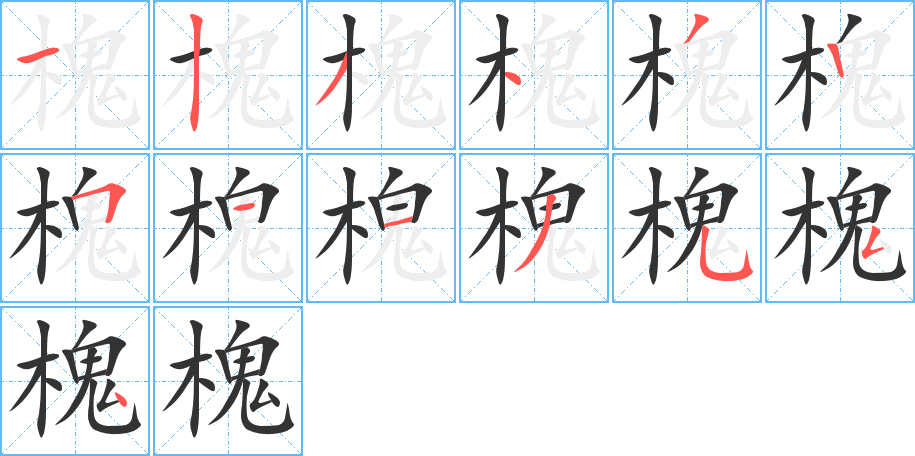 槐的筆順?lè)植窖菔?>
					
                    <hr />
                    <h2>槐的基本信息</h2>
                    <div   id=
