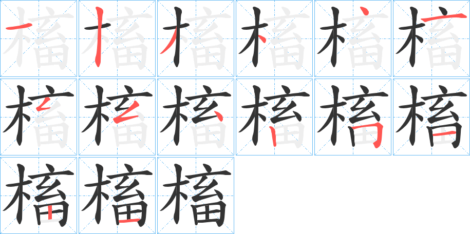槒的筆順分步演示