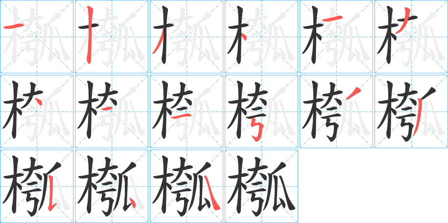 槬的筆順?lè)植窖菔?>
					
                    <hr />
                    <h2>槬的基本信息</h2>
                    <div   id=