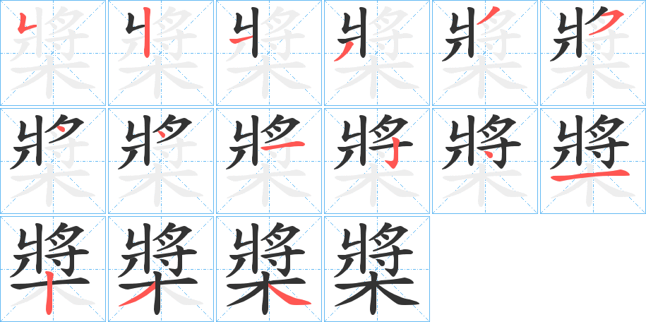 槳的筆順?lè)植窖菔?>
					
                    <hr />
                    <h2>槳的基本信息</h2>
                    <div   id=
