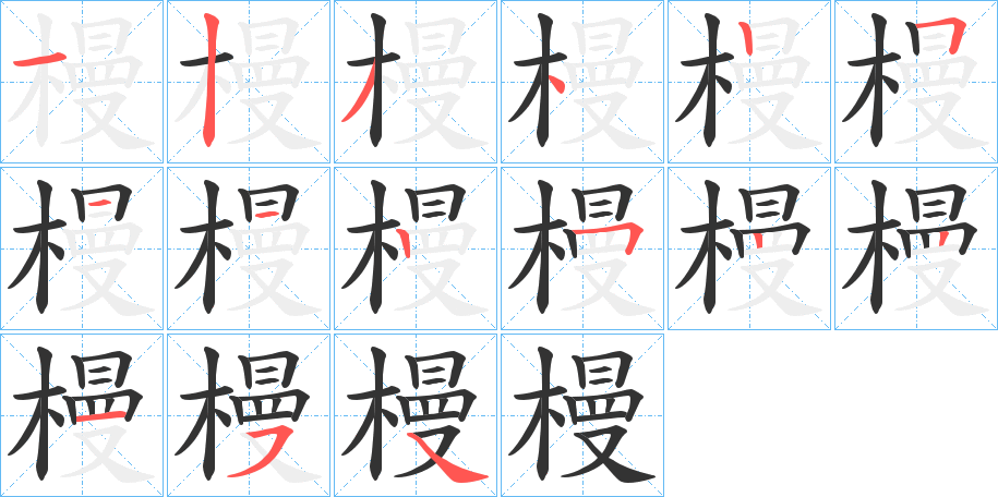 槾的筆順?lè)植窖菔?>
					
                    <hr />
                    <h2>槾的基本信息</h2>
                    <div   id=