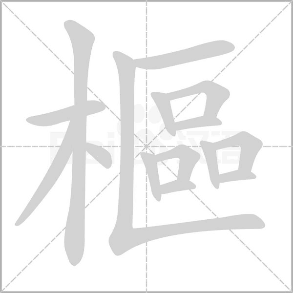 樞的筆順動(dòng)畫(huà)演示