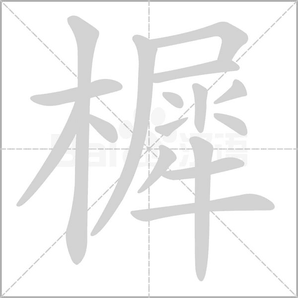樨的筆順動(dòng)畫演示