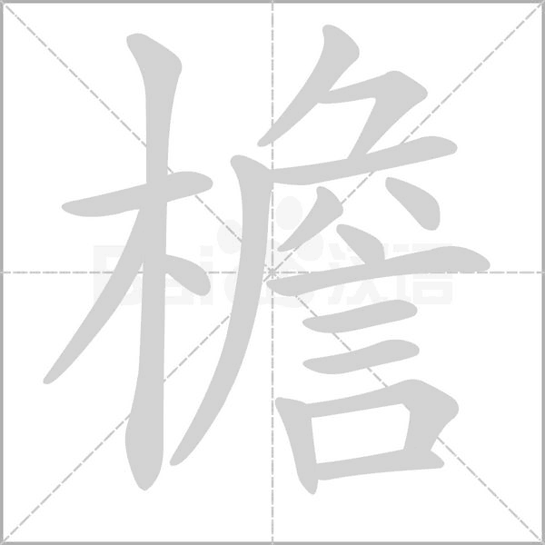 檐的筆順動畫演示