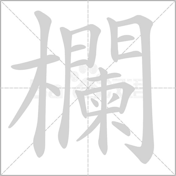 欄的筆順動(dòng)畫(huà)演示