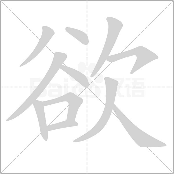 欲的筆順動(dòng)畫演示
