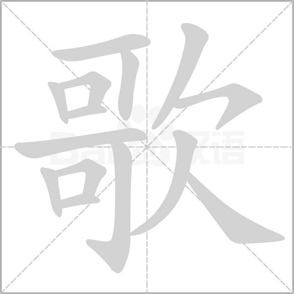 歌的筆順動畫演示