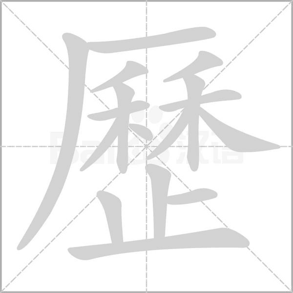歷的筆順動(dòng)畫演示