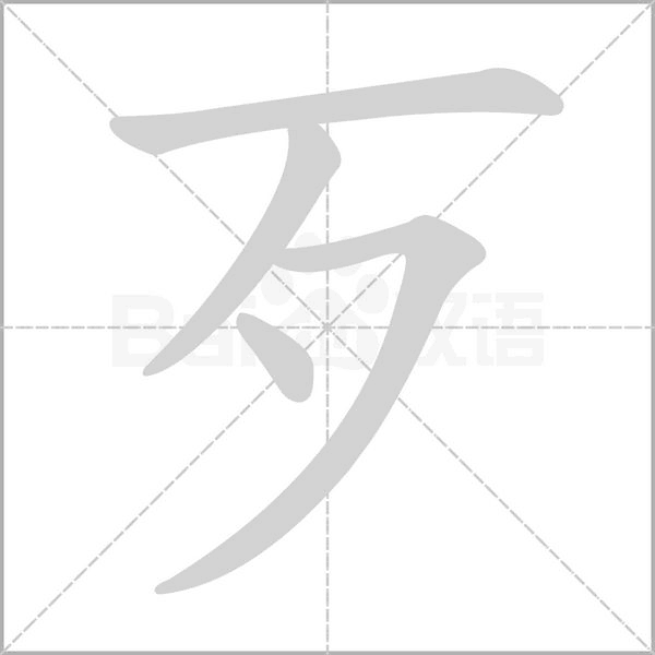歹的筆順動(dòng)畫演示