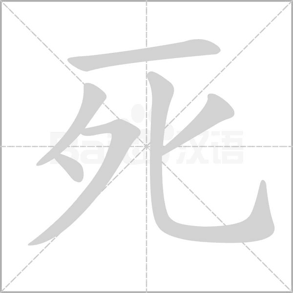 死的筆順動畫演示